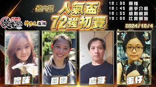 【吳老師麻將心法×神來也】休了兩天颱風假，今天趕快來看直播！｜嚕咪、圓圓、盧哥、蛋仔 1004｜2024年第六屆人氣盃72強初賽 [upl. by Erdnassak]