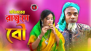 Mojiborer Rakkhuse Bow New Comedy Video 2024 by Mojibor amp Badsha [upl. by Pfister]