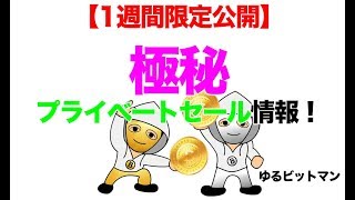 【儲かる仮想通貨情報20180519】極秘プライベートセール情報！ビットマンが投資しているICOやプレセールを暴露しちゃいます！ [upl. by Allesig]