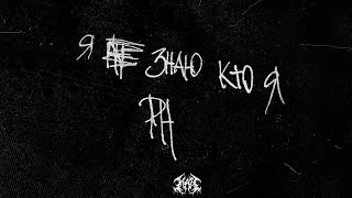 FREE PHARAOH x MDD x PHOSPHOR Type Beat  quotЯ Не Знаю Кто Яquot [upl. by Valdis]