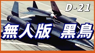 美國最神秘戰機！無人版SR71“黑鳥”！速度可達335馬赫！它才是世界最快偵察機！【D21無人偵察機】 [upl. by Lorrac]