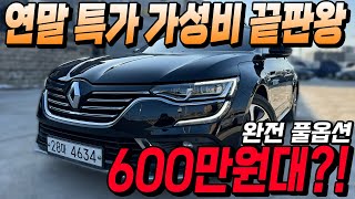 탈리스만 드레스업 된 가성비 끝판왕 sm6 완전 풀옵션인데 600만원대 ㅣ중고차카성비 [upl. by Juliet]