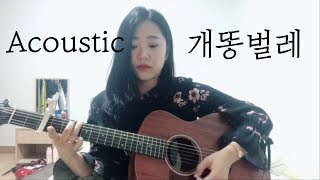 쉬운기타곡 개똥벌레 Acoustic 알고보면 슬픈곡 ㅠㅠ [upl. by Akimaj]