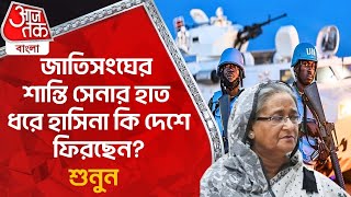 জাতিসংঘের শান্তি সেনার হাত ধরে হাসিনা কি দেশে ফিরছেন শুনুন  Bangladesh News  Sheikh Hasina  WN [upl. by Obrien]