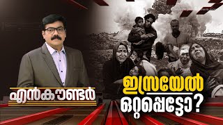 ഇസ്രയേൽ ഒറ്റപ്പെട്ടോ   Encounter  21 October 2023  Gopikrishnan Kr  24 NEWS [upl. by Reneta]