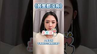 《其實都沒有》人美聲甜的小姐姐 也在開心微微唱歌呢 翻唱 bestchinese [upl. by Eldnar]