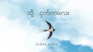 Floke Roseသို႔ငွက္​က​ေလး [upl. by Enrobyalc118]