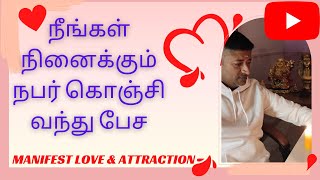 நீங்கள் நினைக்கும் நபர் கொஞ்சி வந்து பேச Manifest Love amp Attraction [upl. by Korie]