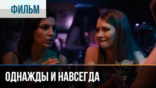 ▶️ Однажды и навсегда  Мелодрама  Фильмы и сериалы  Русские мелодрамы [upl. by Pernick]