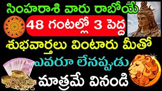 సింహరాశి వారు రాబోయే 48 గంటల్లో మూడు పెద్ద శుభవార్తలు వింటారు Simharasi Phalalu [upl. by Quennie3]