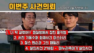 화장실에 숨어든 검은 그림자  사라진 할머니는 어디에  세계에서 제일 유명한 연쇄살인범 찰스 맨슨  대한민국 살인사건 278회 [upl. by Vano]