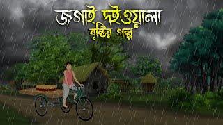 জগাই দইওয়ালা  Bhuter Cartoon  Bengali Horror Cartoon  Bangla Bhuter Golpo  Sonar Ayna [upl. by Cressida]