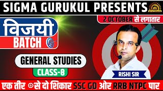 GENERAL STUDIES CLASS8  विजयी BATCH  FOR SSC GD RRB NTPC  BY RISHI SIR  SIGMA GURUKUL [upl. by Nunes476]