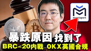 暴跌原因；BRC20“内战” ；OKX英国合规；Etherscan 收购 Solscan 20240104 [upl. by Ruperta]