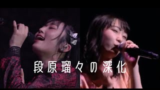 【JuiceJuice】段原瑠々の深化 涙の色 20182024【ハロプロ】 [upl. by Llyrrad]