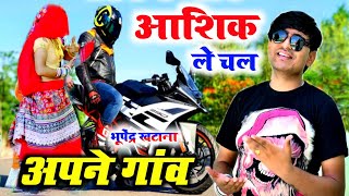 आशिक ले चल अपने गांव  सासरो बुरो लगे मोकू  Aashiq le chal Apne Gaon Bhupendra khatana ke rasiya [upl. by Pedersen]