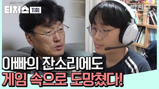 밥친구 아빠 대폭발💥 한숨만 쌓이는 도전학생의 성적 그런데 계속 게임에 열중  티처스 11 회 [upl. by Simonsen239]