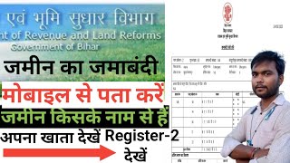 Jamin ka jamabandi kaise nikale 2023जमीन का जमाबंदी नंबर online निकालेंRegister 2jamabandi 😱 [upl. by Holladay]