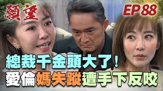 願望 EP88 完整版｜媽媽失蹤女兒發瘋！愛倫失控指責世賢 回頭又被美妍反擊！？聯姻婚禮即將開始 親家能否當的成？｜Desires｜【十全味噌】 [upl. by Aysab]