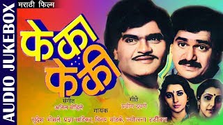 फेका फेकी  Feka Feki JUKEBOX  Laxmikant Berde amp Ashok Saraf  Sudesh Bhosle  Ishtar Regional [upl. by Oalsinatse]