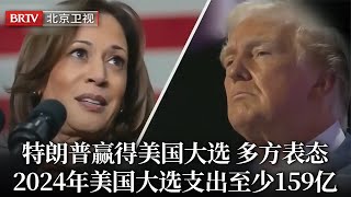 特朗普赢得美国大选，多方表态，哈里斯承认败选2024年美国大选支出至少159亿，堪称最“贵”大选【特别关注】news [upl. by Dory]