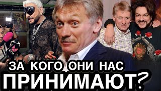 ВСЕ РЕШЕНИЯ ПРИНЯТЫ Вся Эстрада Будет Вычищена  Песков Принял Участие в Шабаше Ивлеевой [upl. by Anead]