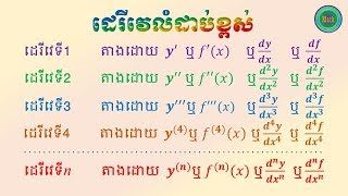 ដេរីវេលំដាប់ខ្ពស់ [upl. by Etienne83]