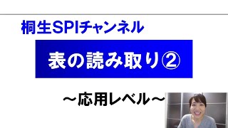 【桐生SPI対策チャンネル】表の読み取り02（応用） [upl. by Ezzo724]