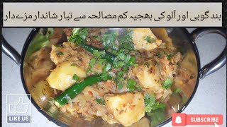 ALOO BANDGOBI KI BHUJIA Recipe by Faiza khan  آلو بند گوبی کم سامان سے بھی تیار بہت ہی مزیدار [upl. by Homans]