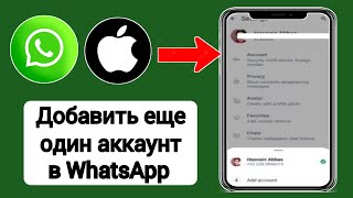 Как добавить «другой аккаунт» в WhatsApp на iPhone и iOS [upl. by Sirromal]