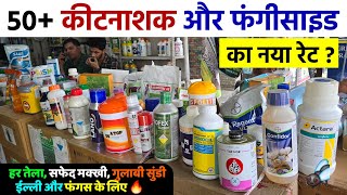 50 से ज्यादा कीटनाशक और फंगीसाइड का नया रेट  Insecticide Or Fungicide Price in Haryana [upl. by Ativla559]