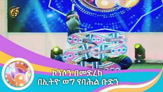 ኮንሶን በመድረክ በኢትዮ ወግ የባሕል ቡድን [upl. by Dragelin]