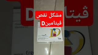 نقص ڤيتامين D [upl. by Burgess]