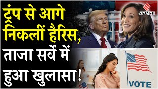 US Election 2024 अमेरिका में शुरू हुई वोटिंग सर्वे में Donald Trump से आगे निकलीं Kamala Harris [upl. by Sephira]