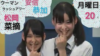 HKT48 あるあるYY配信 第２０回 月曜日 阿部恭香 松岡菜摘 村本大輔 ウーマンラッシュアワー [upl. by Ennasil244]