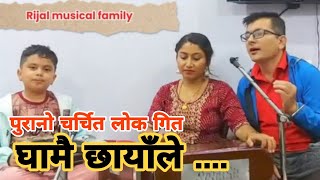 घामै छायाँले  ghamai chhaya le  by rijal musical family very old nepaki song [upl. by Rehsa]