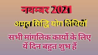 November 2021 amrit siddhi yog 2021Muhurat 2021अमृतसिद्धि योग 2021 नवंबरअमृतसिद्धियोग 2021 [upl. by Philina]