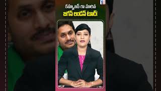 కన్ఫ్యూజన్ గా మారిన జగన్ లండన్ టూర్y8tvnews latestnews ysjagan ysrcp explorepage viralvideo [upl. by Seward]