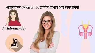 अवानाफ़िल Avanafil उपयोग प्रभाव और सावधानियाँ [upl. by Anelac]