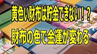 黄色い財布は貯金できない！？財布の色で金運が変わる 簡単風水 [upl. by Karalee]