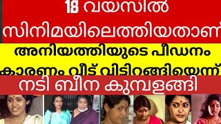 അനിയത്തിയുടെ പീഡനം കാരണം വീട് വിട്ടിറങ്ങിയെന്ന് നടി ബീന കുമ്പളങ്ങി [upl. by Llenyar485]