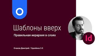 Шаблон поверх страниц в Adobe InDesign  колонцифры и правильная иерархия в слоях [upl. by Winnah]