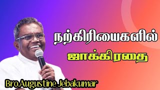 நற்கிரியைகளில் ஜாக்கிரதை BroAugustine Jebakumar  TAMIL CHRISTIAN MESSAGE [upl. by Eldoria990]