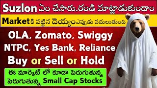 💥Suzlon 🔴Ola 🟢Zomato 🟢Swiggy 🟢NTPC ✅Reliance 🔴Yes Bank 🔴🟢Stock Market Telugu [upl. by Vikki]