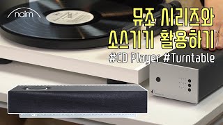 뮤조 시리즈와 소스기기 활용하기 l 턴테이블과 CD플레이어를 연결해보세요 Muso User Tips  Connect to your Turntable amp CD player [upl. by Yanaj]