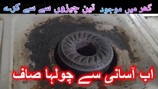 How To Clean Stove Without Any Chemical  Chulha saf karne ka asan tariqa  Gas Stove cleaning tips [upl. by Reiners186]