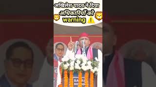 Akhilesh yadav ने दिया अधिकारियों को वार्निंग⚠️shorts akhileshyadav warning [upl. by Audry]