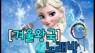 겨울왕국 노래 누가누가 잘부르나E01겨울왕국 노래방Frozen karaoke [upl. by Dinsdale]