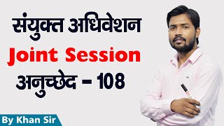 Joint Session  संयुक्त अधिवेशन  अनुच्छेद 108  by Khan Sir [upl. by Scholz554]