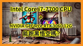 Intel Core i77700 CPU  NVIDIA GeForce RTX 3060 12G 能跑黑悟空嗎？ [upl. by Guttery]